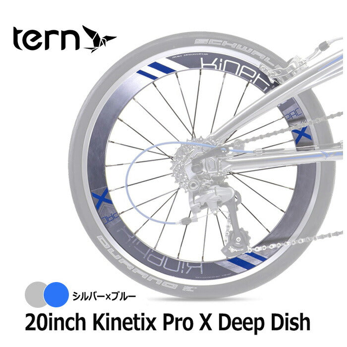 ベストスポーツ Tern（ターン）製品。Tern ホイール Kinetix Pro X Deep Dish Rear