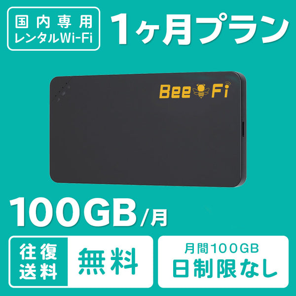 レンタルWiFi Bee-Fi（ビーファイ）製品。【月初発送】レンタルWiFi 月100GB 1ヵ月プラン