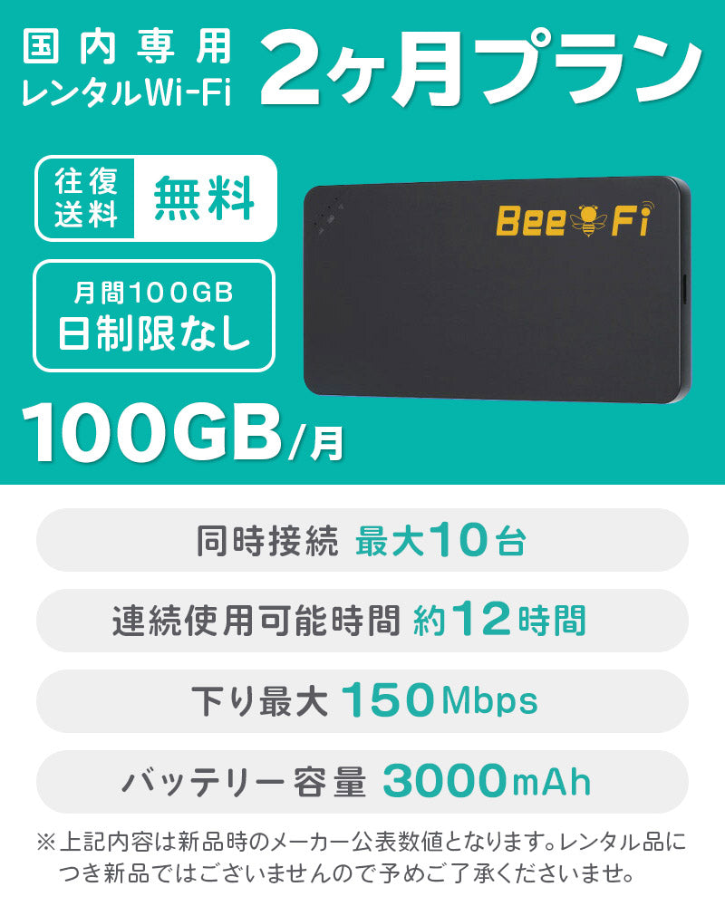 ベストスポーツ Bee-Fi（ビーファイ）製品。【月初発送】レンタルWiFi 月100GB 2ヶ月プラン