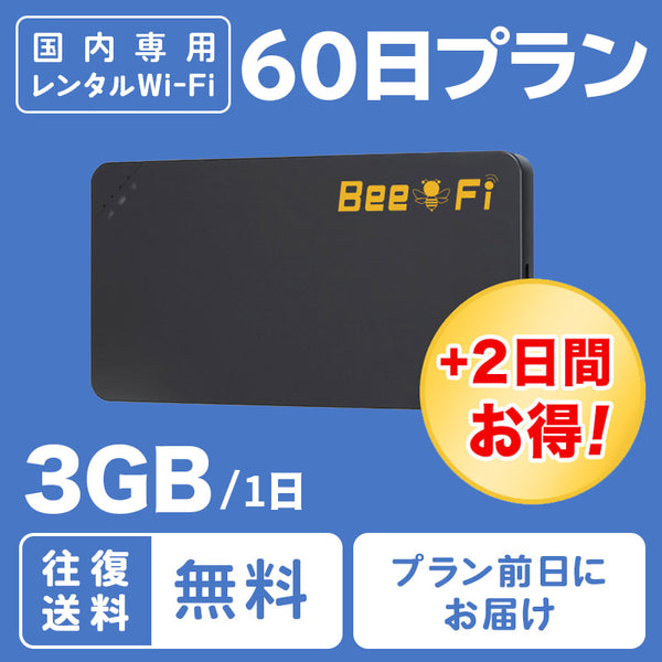 レンタル Bee-Fi（ビーファイ）製品。レンタルWiFi U3 1日3GB 60日間プラン
