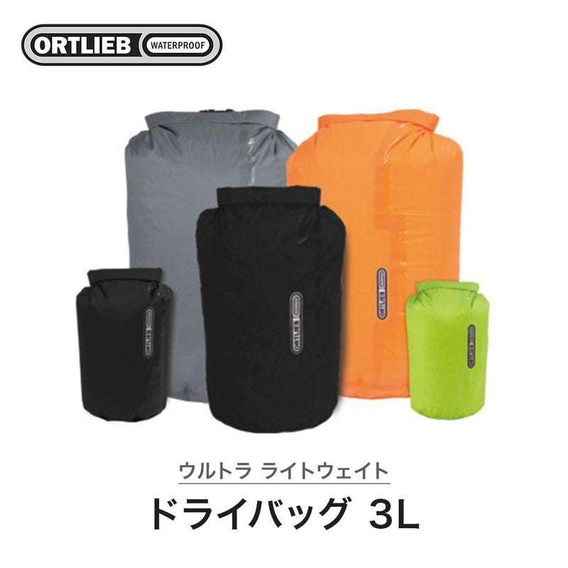 ベストスポーツ ORTLIEB（オルトリーブ）製品。ORTLIEB ウルトラ ライトウェイト ドライバッグ PS10 K20206