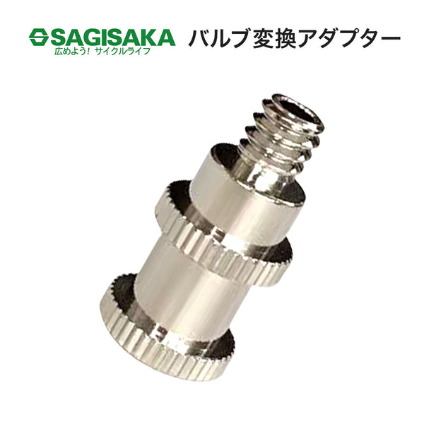 SAGISAKA（サギサカ） SAGISAKA（サギサカ）製品。SAGISAKA バルブ変換アダプター
