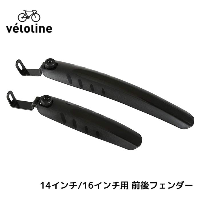 ベストスポーツ Veloline（ベロライン）製品。Veloline 14/16inch用 前後フェンダー
